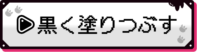 黒く塗りつぶす