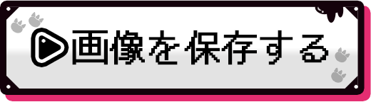画像を保存する